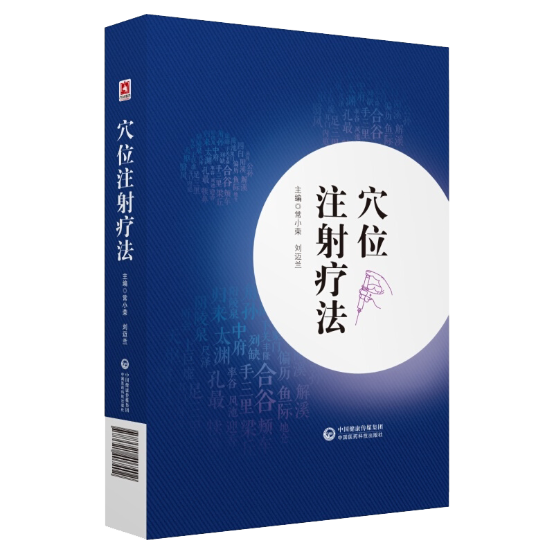 穴位注射疗法 常小荣 刘迈兰主编 中国医药科技出版社 9787521407402