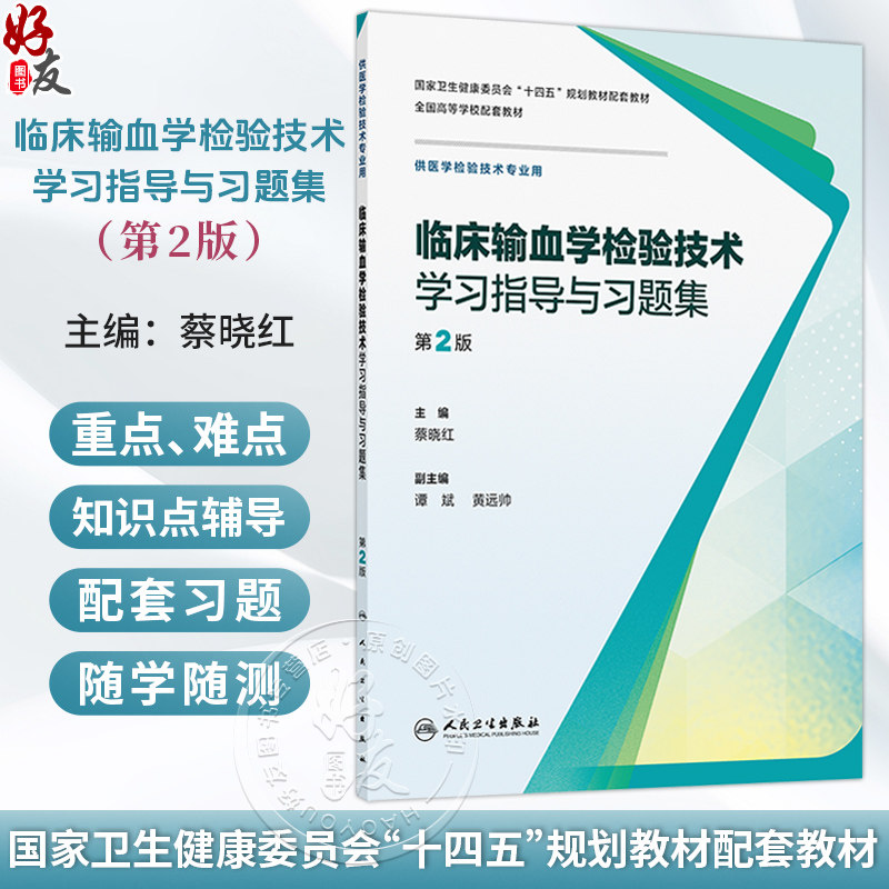 临床输血学检验技术学习指导与习题集 第2二版 蔡晓红 十四五规划教材配套教材全国高等学校配套教材 9787117394994人民卫生出版社