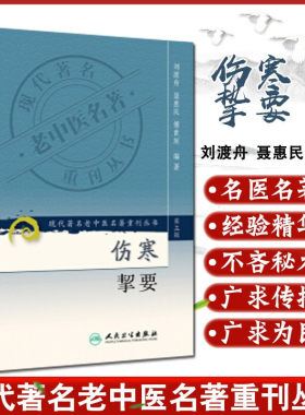 正版 伤寒挈要 现代著名老中医名著重刊丛书第3三辑 刘渡舟 聂惠民 傅世垣 编著 人民卫生出版社9787117082426 中医基础理论伤寒论