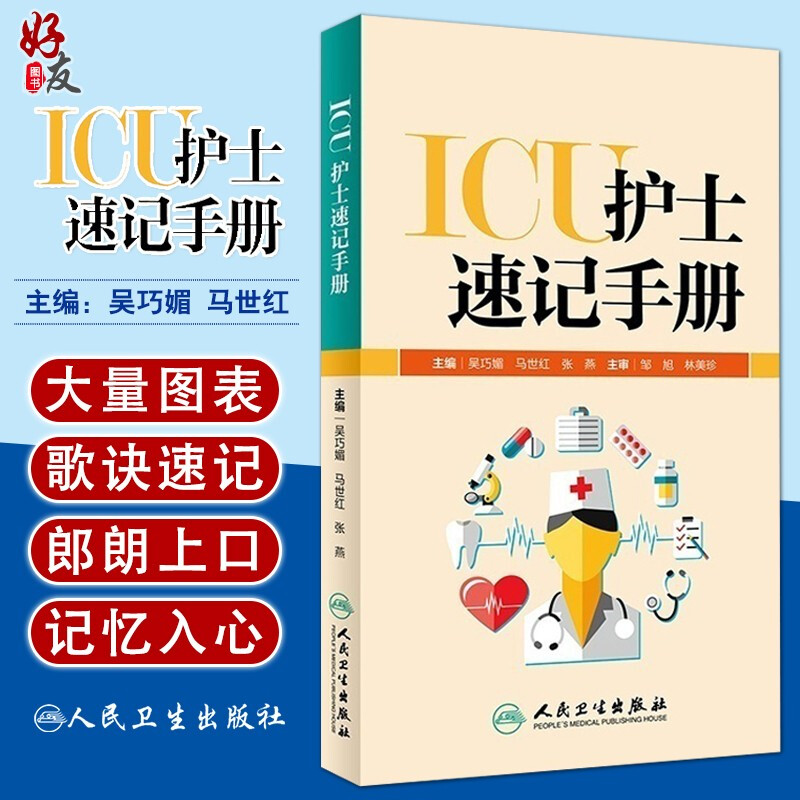 正版 ICU护士速记手册吴巧媚主编 ICU重症护理学重症医学科护理工作指南专科护士护理书籍查房掌中宝口袋书人民卫生出版社