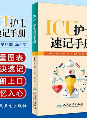 正版 ICU护士速记手册 吴巧媚主编 ICU重症护理学重症医学科护理工作指南专科护士护理书籍查房掌中宝口袋书 人民卫生出版社