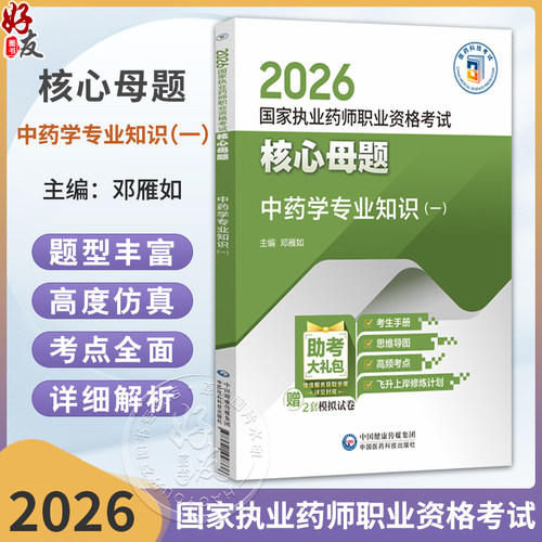 2026国家执业药师职业资格考试 核心母题 中药学专业知识(一) 邓雁如 主编 赠2套模拟试卷 9787521458336 中国医药科技出版社