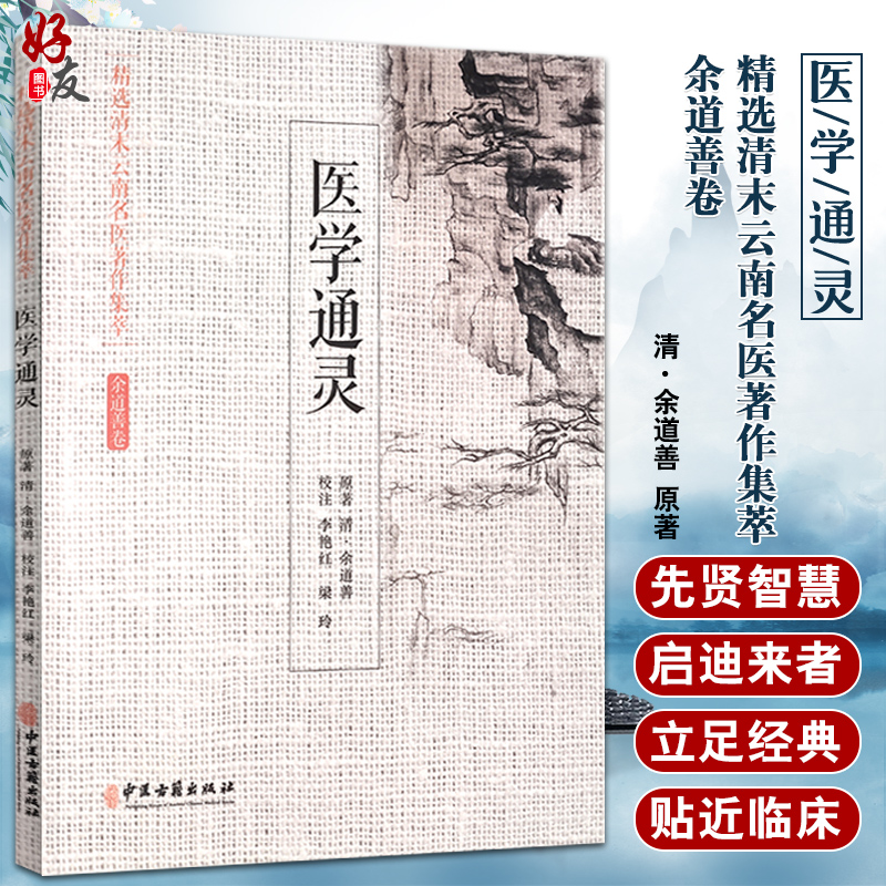 精选清末云南名医著作集萃 余道善卷 医学通灵 摘录中西医汇通切要之处 详解二十八脉法及药性 清·余道善 原著 9787515218021 书籍/杂志/报纸 医学其它 原图主图