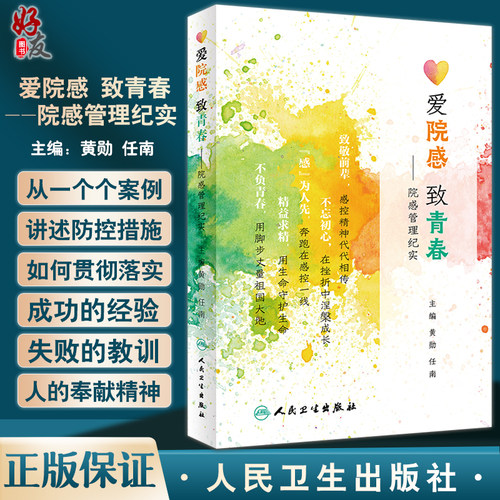 爱院感致青春院感管理纪实