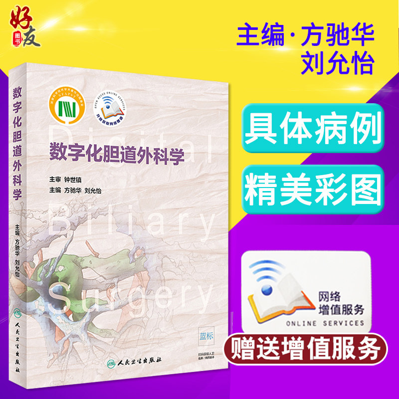 数字化胆道外科学 方驰华 刘允怡主编 人民卫生出版社9787117274203