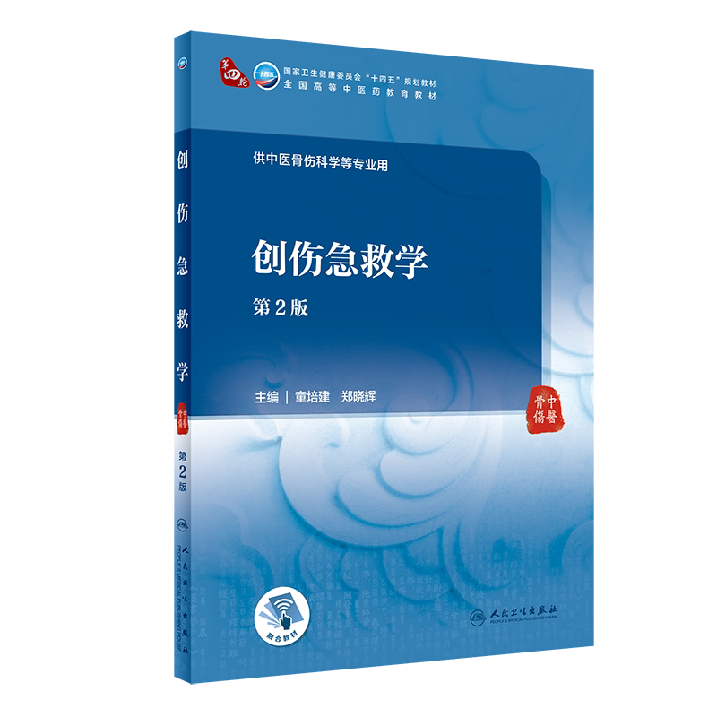 创伤急救学 第2版 全国高等中医药教育教材 供中医骨伤科学等专业用 中医 童培建 郑晓辉 主编9787117315296人民卫生出版社