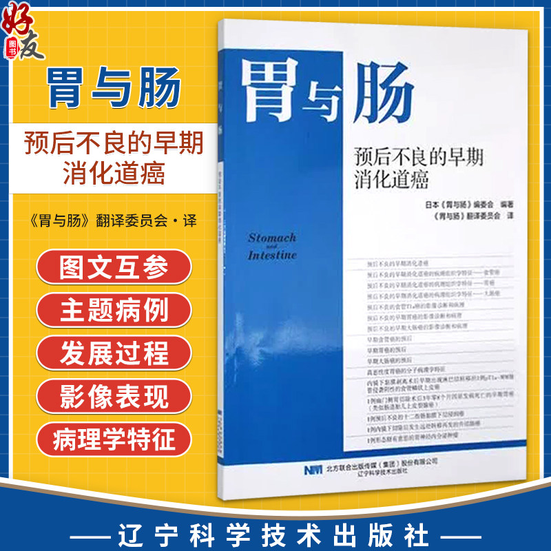 胃与肠 预后不良的早期消化道癌 日本胃与肠编委会 编著 胃与肠翻译委员会 译 肿瘤 癌 病理 9787559136978 辽宁科学技术出版社