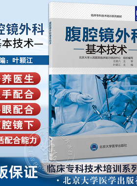 腹腔镜外科基本技术临床专科技术