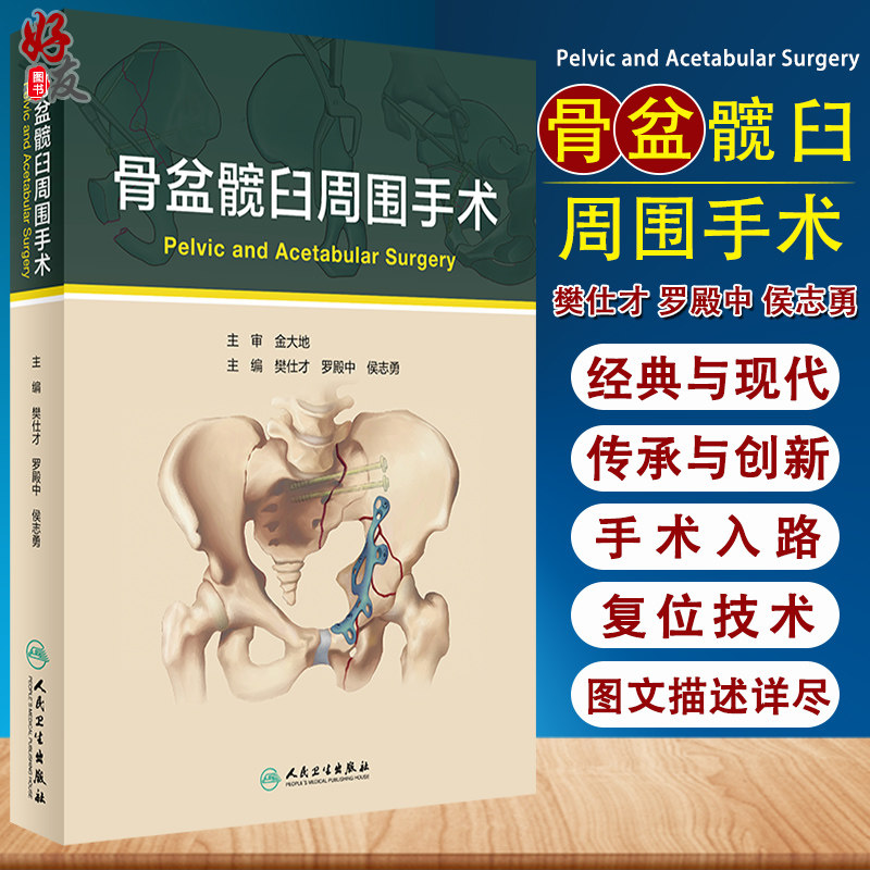 骨盆髋臼周围手术 樊仕才 罗殿中 侯志勇 3D打印辅助截骨治疗 经腹直肌外侧入路治疗骨盆髋臼骨折 人民卫生出版9787117315364