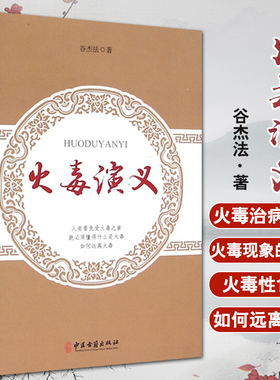 火毒演义 谷杰法著 中医古籍出版社9787515207025中医