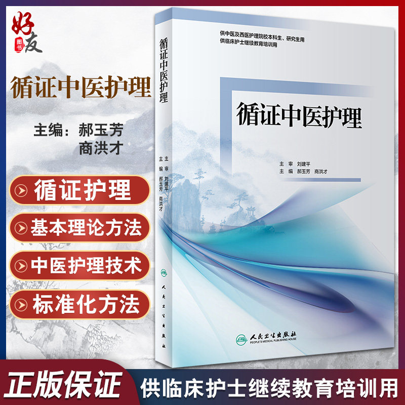 循证中医护理郝玉芳商洪才