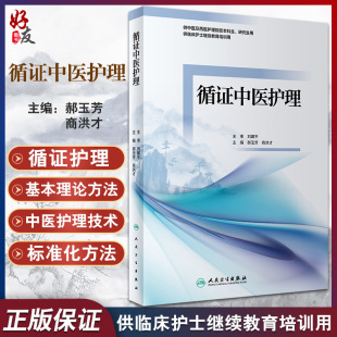 供临床护士继续教育培训用 供中医及西医护理院校本科生研究生用 商洪才 循证中医护理 人民卫生出版 郝玉芳 社9787117326674