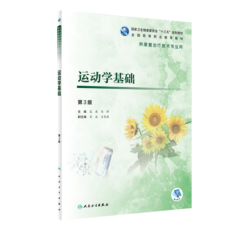 正版 运动学基础 第3版 蓝巍 马萍 国家卫生和计划生育委员会十三五规划教材 供康复治疗技术专业用 9787117295888人民卫生出版社