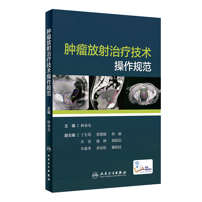 现货 肿瘤放射治疗技术操作规范 林承光主编 人民卫生出版社 肿瘤学 放射治疗学 放射治疗师对放疗设备实施质量控制和保证 附视频