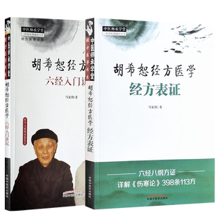 胡希恕经方医学六经入门讲记+胡希恕经方医学经方表证 2本套装 中医师承学堂 经方医学 中医临床思维 广验临床 中国中医药出版社