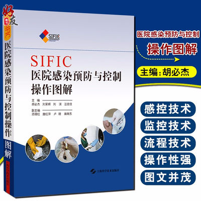 SIFIC医院感染预防与控制操作图解胡必杰 上海科技医院感染sop临床实用医院感染预防与控制标医学书籍搭操作规程 预防医学理论医药