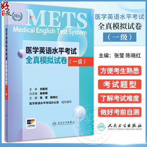 METS医学英语水平考试全真模拟试