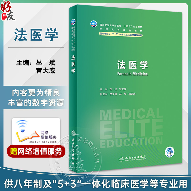 法医学十四五供八年制及5+3