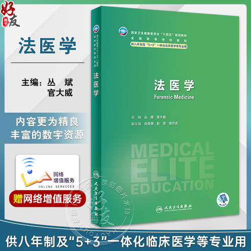 法医学十四五供八年制及5+3
