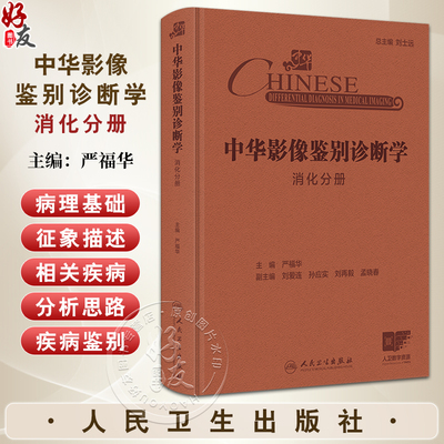 中华影像鉴别诊断学 消化分册 严福华 肝胆胰脾器官临床影像学征象 临床阅片诊断胃肠道生理病理学 人民卫生出版社9787117370745