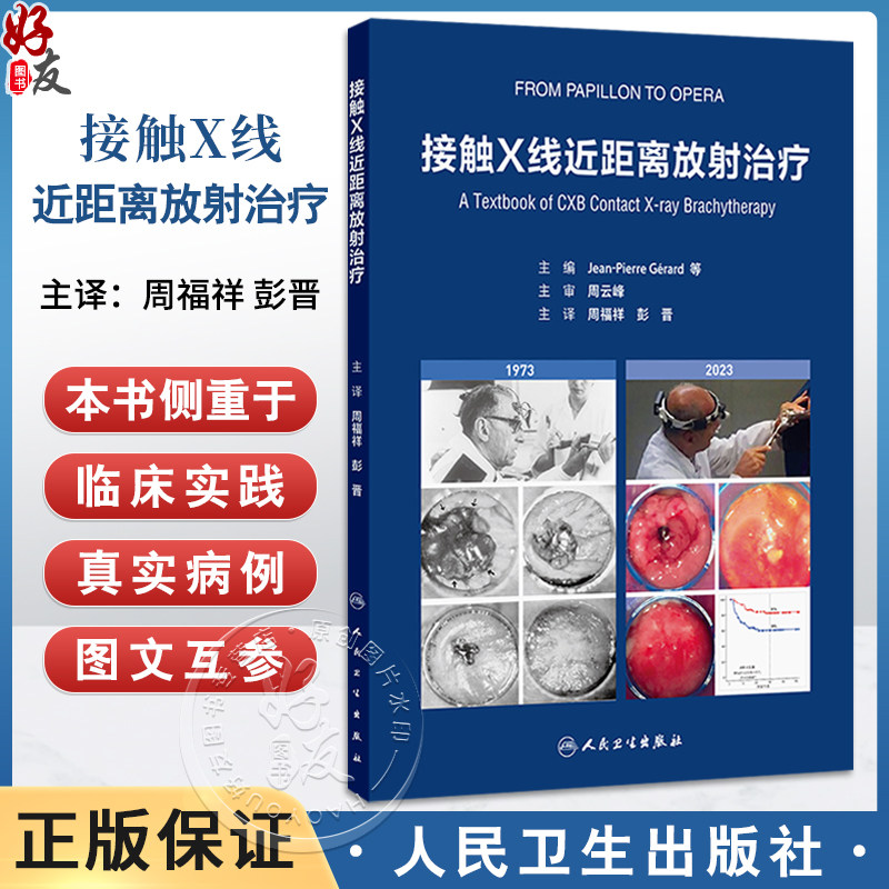 接触X线近距离放射治疗 周福祥 彭晋 主编 系统论述50kV浅层X线治疗机的放射物理基础 治疗原理 9787117384865 人民卫生出版社
