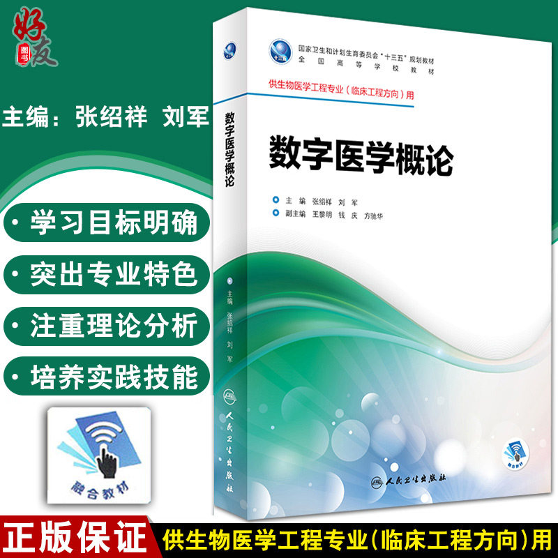 数字医学概论 十三五 供生物医学工程专业 临床工程方向 用 张绍祥 刘军主编 人民卫生出版社9787117246071