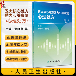 五大核心处方助力心脏康复 心理处方 孟晓萍 丁荣晶 心血管疾病合并心理障碍现状 特征早期诊断治疗 人民卫生出版社9787117355186