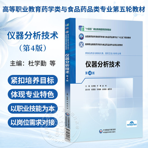 仪器分析技术 第4四版 杜学勤 于勇 史岑 十五五规划教材高等职业教育药学类与食品药品类专业第五轮教材 中国医药科技出版社