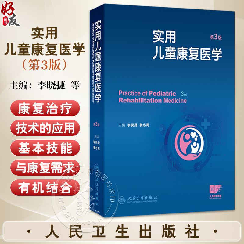 实用儿童康复医学 第3版 李晓捷 姜志梅主编 儿童康复评定 儿童康复治疗技术 孤独症谱系障碍 9787117379014 人民卫生出版社