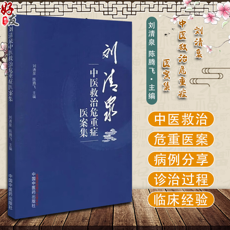 刘清泉中医救治危重症医案集 固脱开闭快速治愈重症肺炎案 清热解毒治疗糖尿病足坏疽脓毒症案 刘清泉 陈腾飞 中医药9787513277822