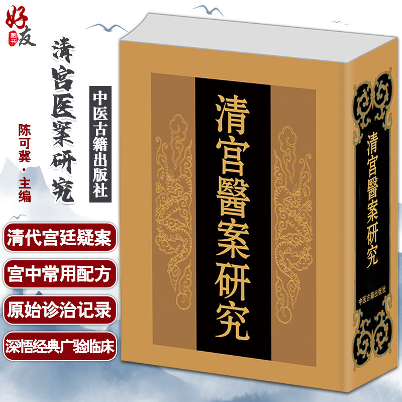 正版 清宫医案研究 陈可冀 主编 中医清代宫廷医药档案医案研究 方论