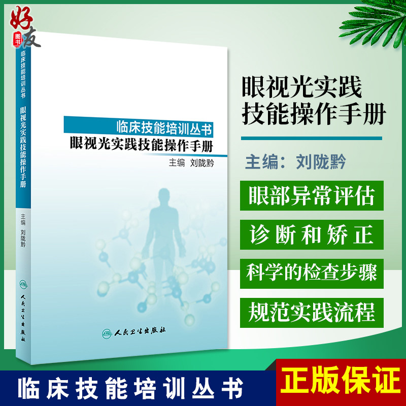 眼视光实践技能操作手册 临床技能培训丛书 高级验光员 验光技师的操作培训教材 刘陇黔主编 人民卫生出版社9787117278522