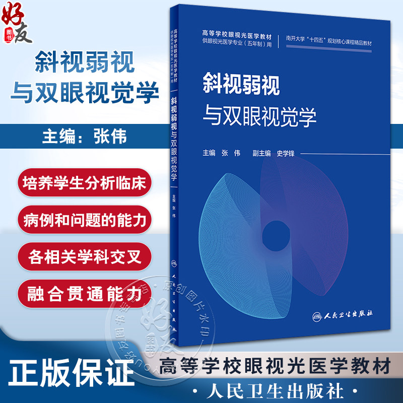 斜视弱视与双眼视觉学张伟