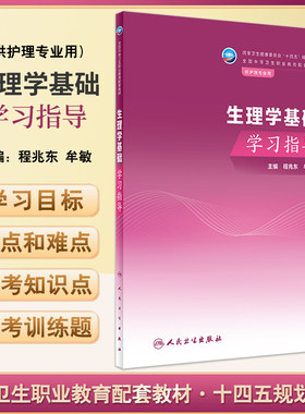 生理学基础学习指导程兆东牟敏
