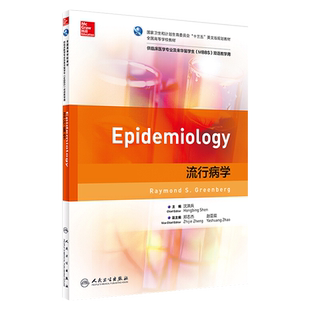 流行病学 沈洪兵主编 十三五英文版规划教材 人民卫生出版社9787117274173供临床医学专业及来华留学生双语教学用