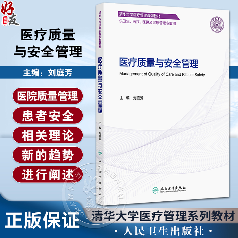 医疗质量与安全管理 刘庭芳主编 清华大学医疗管理系列教材 供卫生 医疗 医保及健康管理专业用 9787117366274人民卫生出版社
