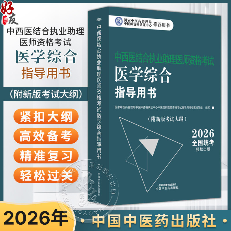 【出版社直发】2026年中西医结合执业助理医师资格考试医学综合笔试指导用书 中西医结合助理 中西医助理大纲 中国中医药出版社