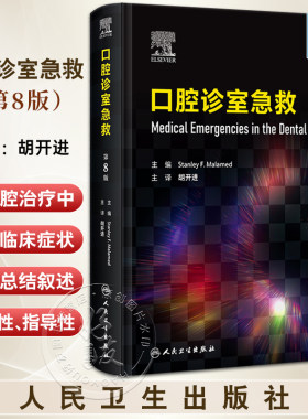 口腔诊室急救第8版胡开进主译
