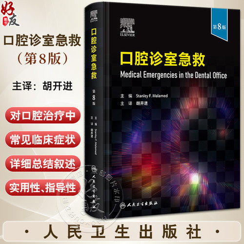 口腔诊室急救第8版胡开进主译