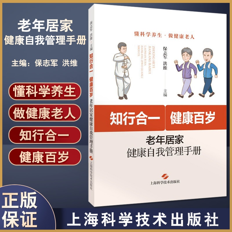 知行合一 健康百岁 老年居家健康自我管理手册 保志军 洪维 主编 懂科学养生 做健康老人 上海科学技术出版社 9787547860496