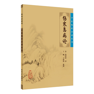 正版 伤寒总病论 中医临床必读丛书 宋 庞安时著 王鹏 王振国整理 人民卫生出版社 医论古籍 简体横排白文本 9787117087889