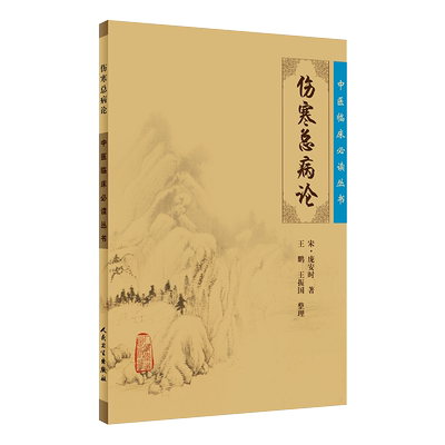 正版伤寒总病论中医临床必读丛书