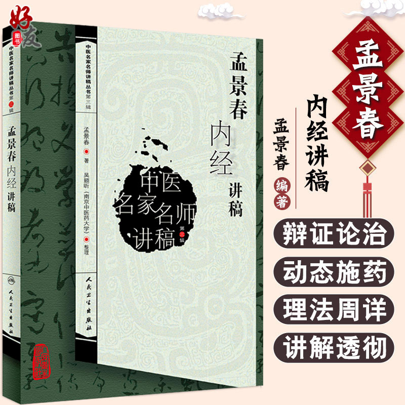 孟景春内经讲稿中医名家名师讲稿丛书第三辑第3辑孟景春著人民卫生出版社孟景春医学中医基础理论