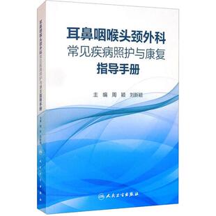 耳鼻咽喉头颈外科常见疾病照护与康复指导手册 人民卫生出版社9787117310833