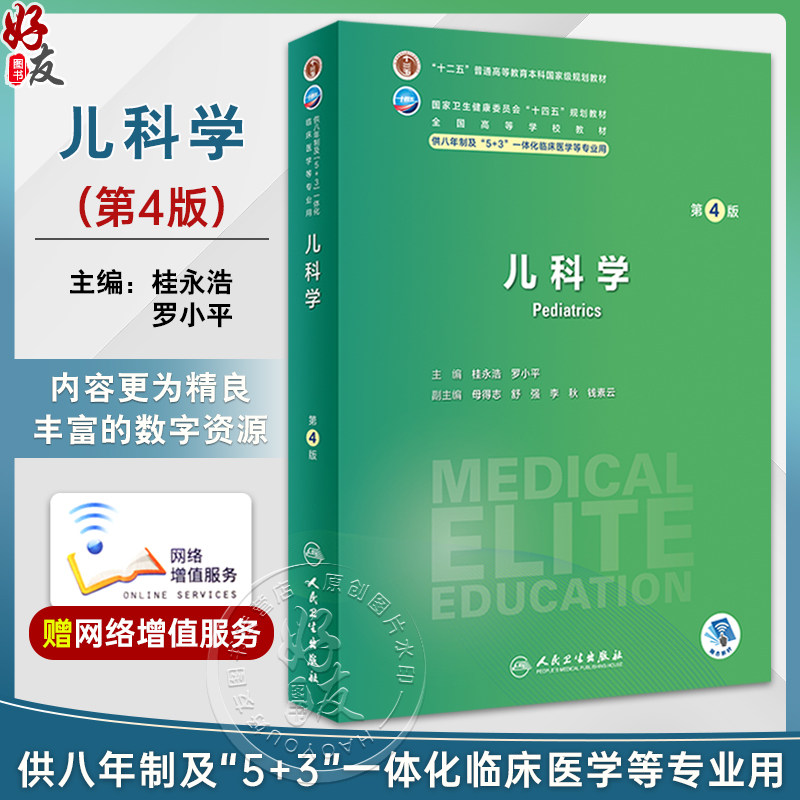 儿科学第4版桂永浩罗小平