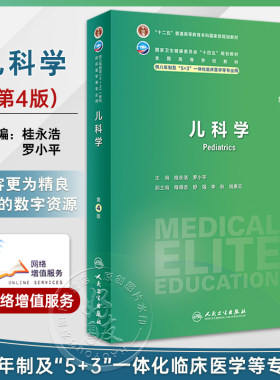 儿科学第4版桂永浩罗小平