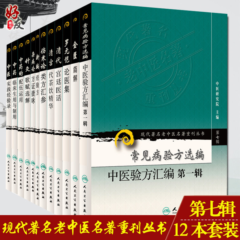 现货速发 12本套装 现代著名老中医名著重刊丛书 第七辑 常见病验方选编中医验方汇编DIYI辑+金匮篇解+罗元恺论医集+清代宫廷医话
