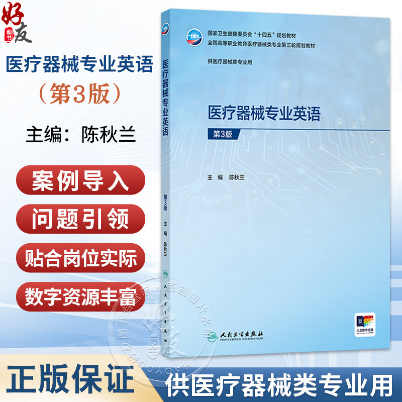 医疗器械专业英语 第3三版 陈秋兰 主编 十四五规划教材 全国高等职业教育医疗器械类专业第三轮规划教材 人民卫生出版社
