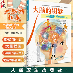 大脑的钥匙 一场脑科学的奇幻之旅 皮野 杨振杰译 讲述了人类大脑与动物大脑的根本区别 睡眠中的大脑活动 控制大脑效率的能力等