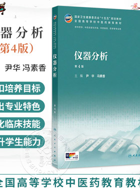 仪器分析 第4四版 尹华 冯素香 全国高等学校中医药教育教材 十五五规划教材 供中药学 中药制药 等专业用 人民卫生出版社